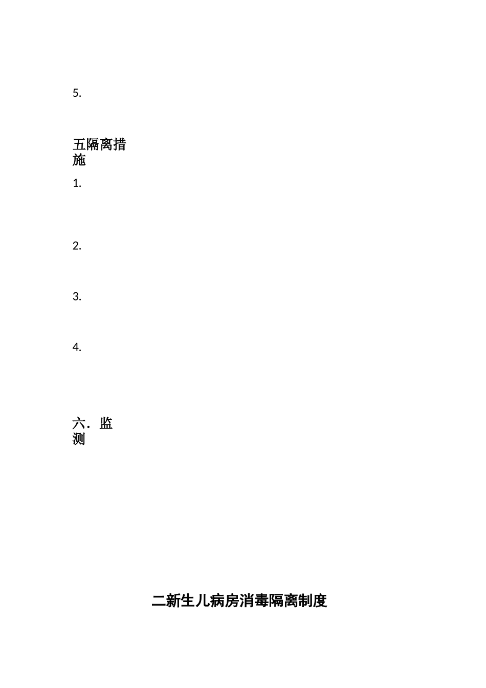 新生儿病房医院感染管理制度、保护性管理制度、消毒管理制度_第3页