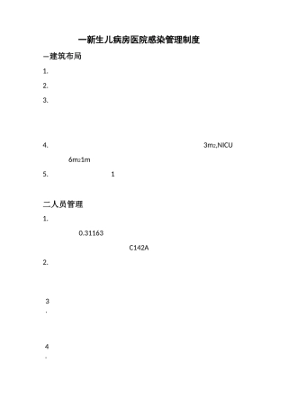 新生儿病房医院感染管理制度、保护性管理制度、消毒管理制度