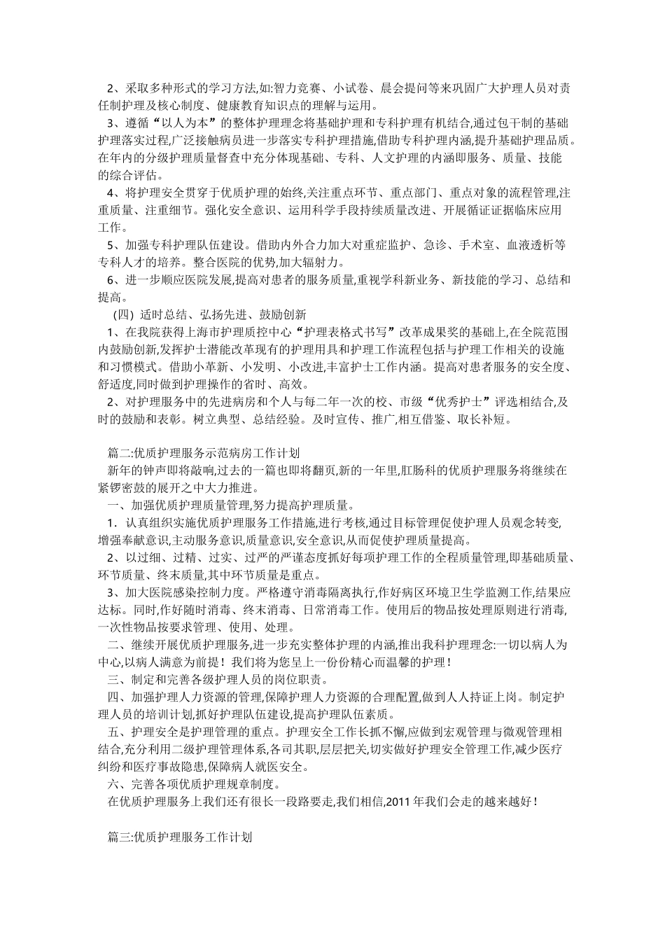 优质护理工作计划_第2页