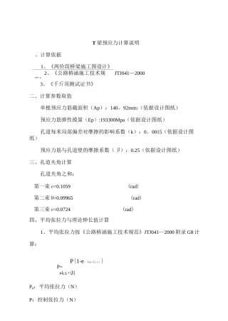 T梁预应力张拉计算书(后张法)