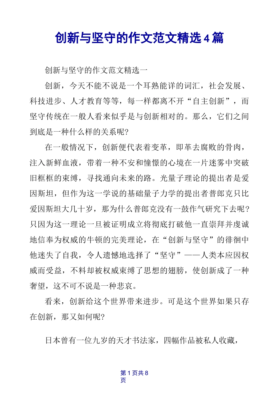 创新与坚守的作文范文精选4篇_第1页