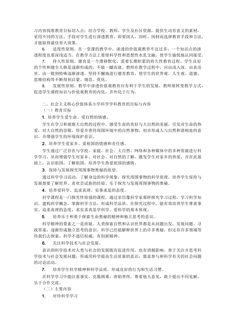 社会主义核心价值体系融入小学科学课程指导纲要_第2页