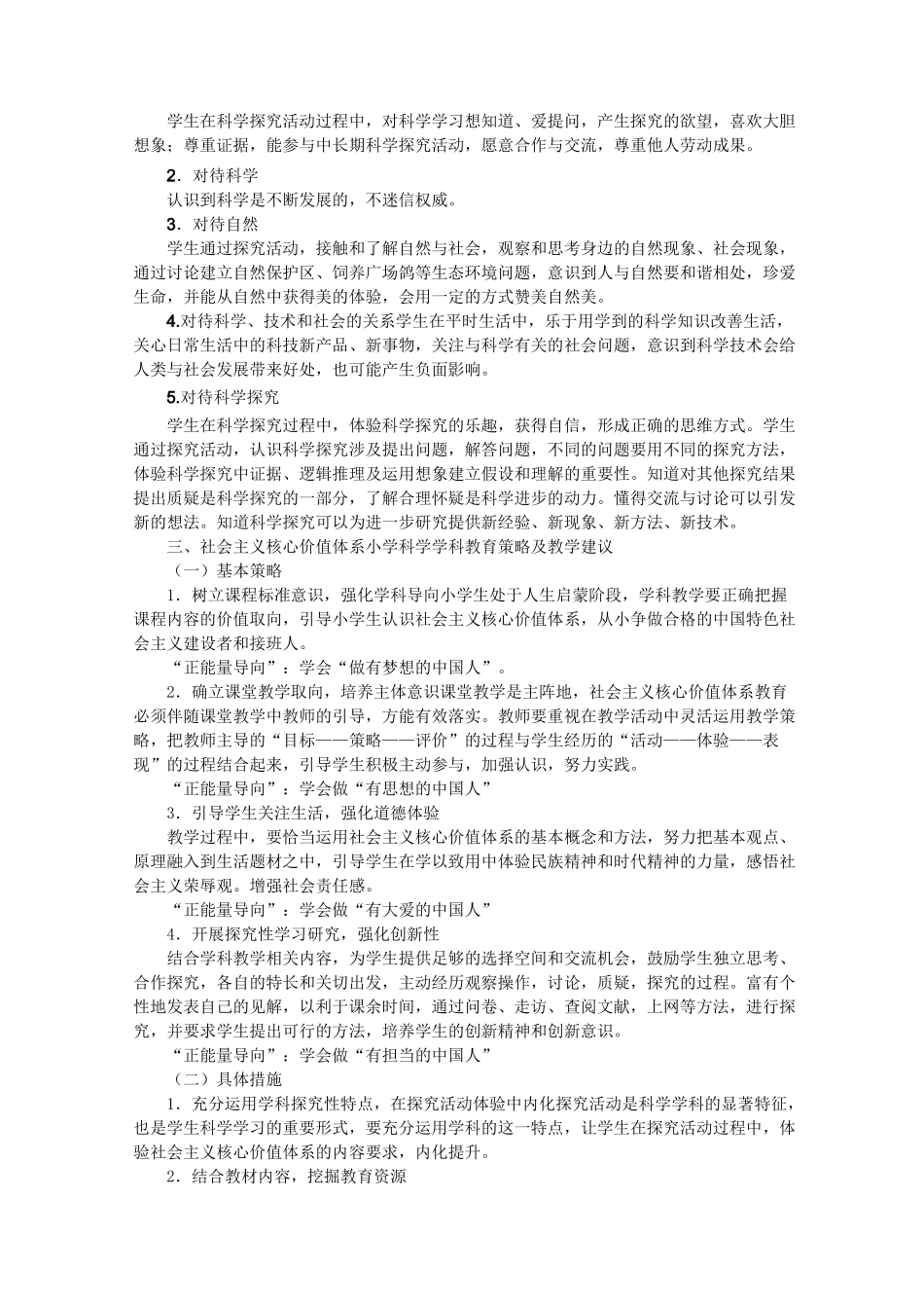 社会主义核心价值体系融入小学科学课程指导纲要_第3页
