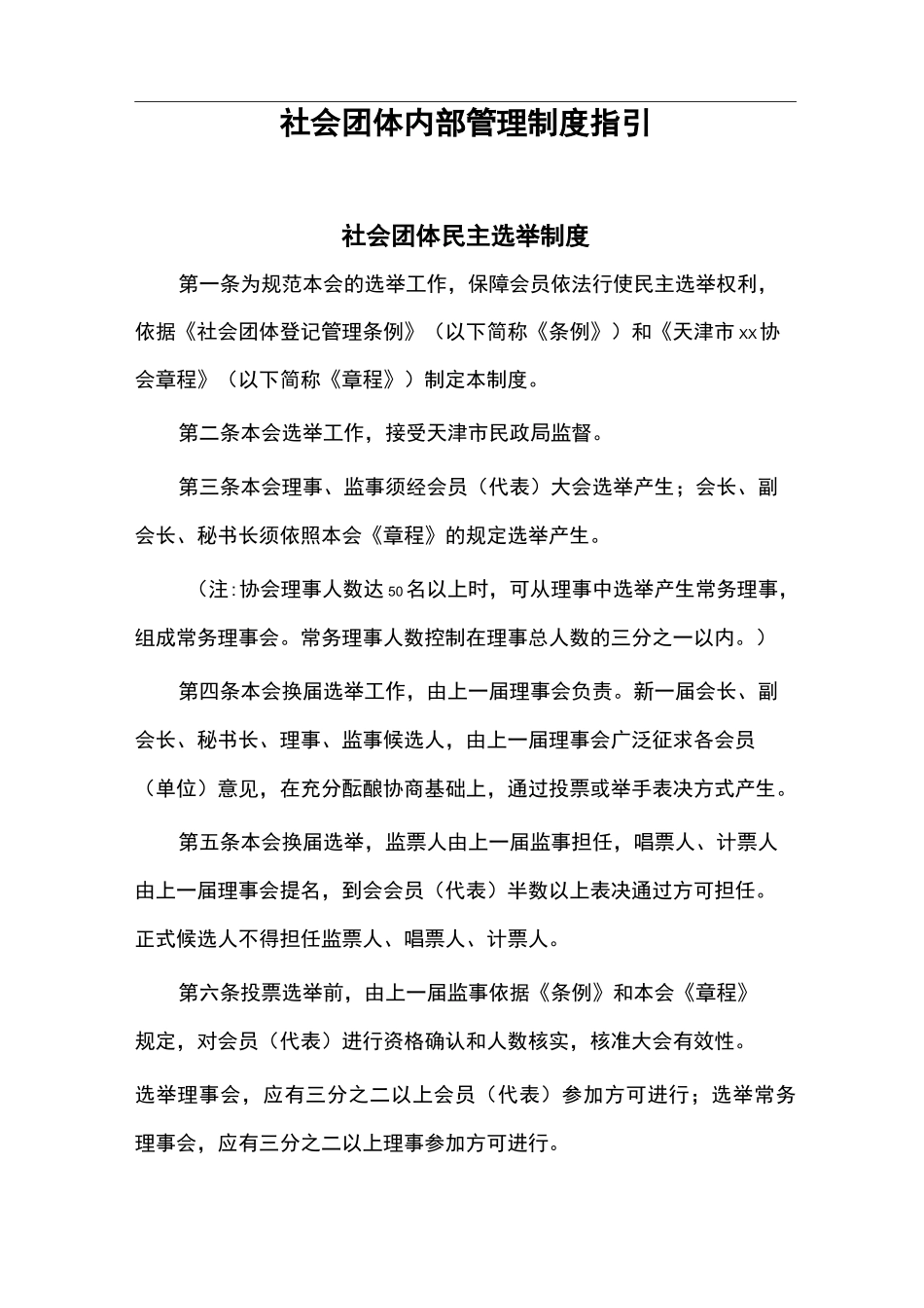 社会团体内部管理制度汇编指引_第1页