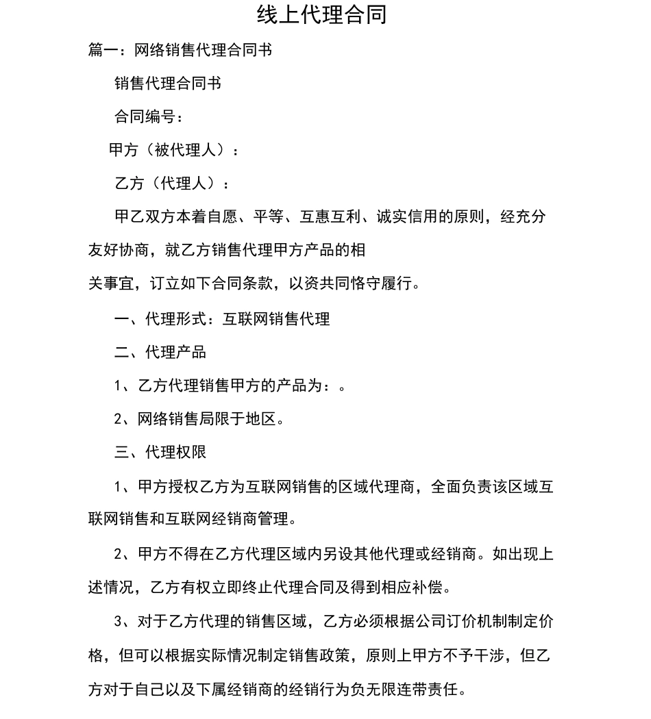 线上代理合同_第1页