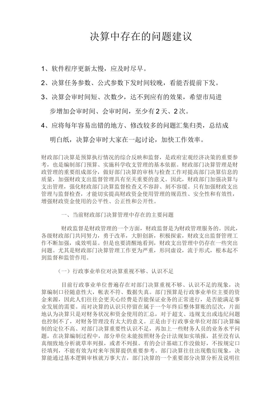 决算中存在的问题建议_第1页