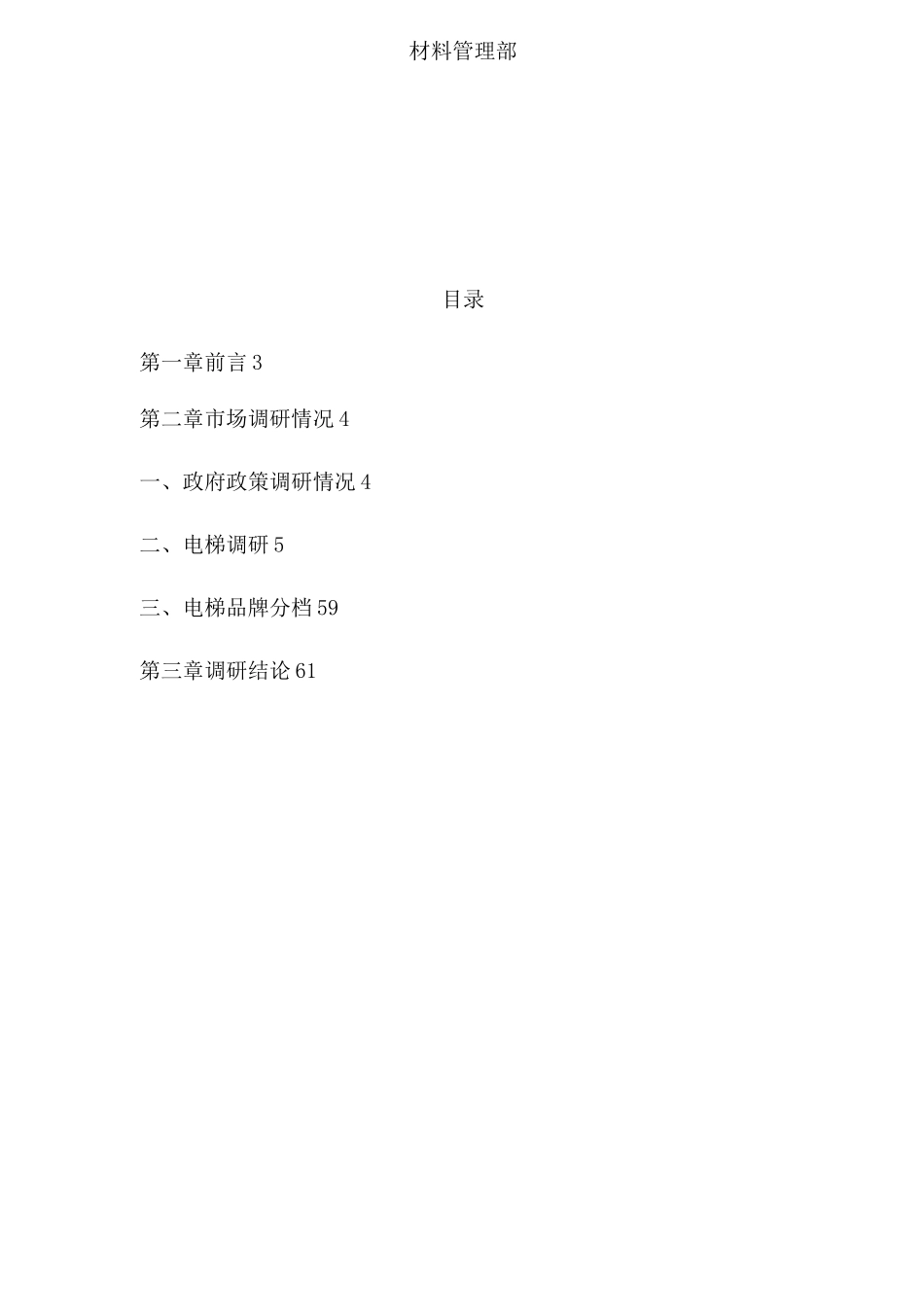 电梯调研报告_第2页