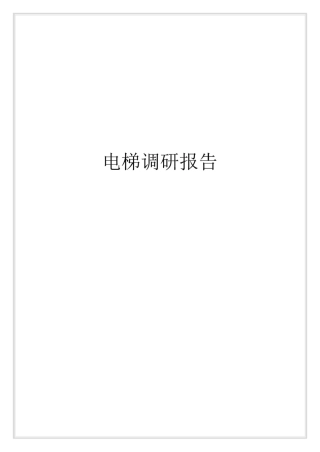 电梯调研报告