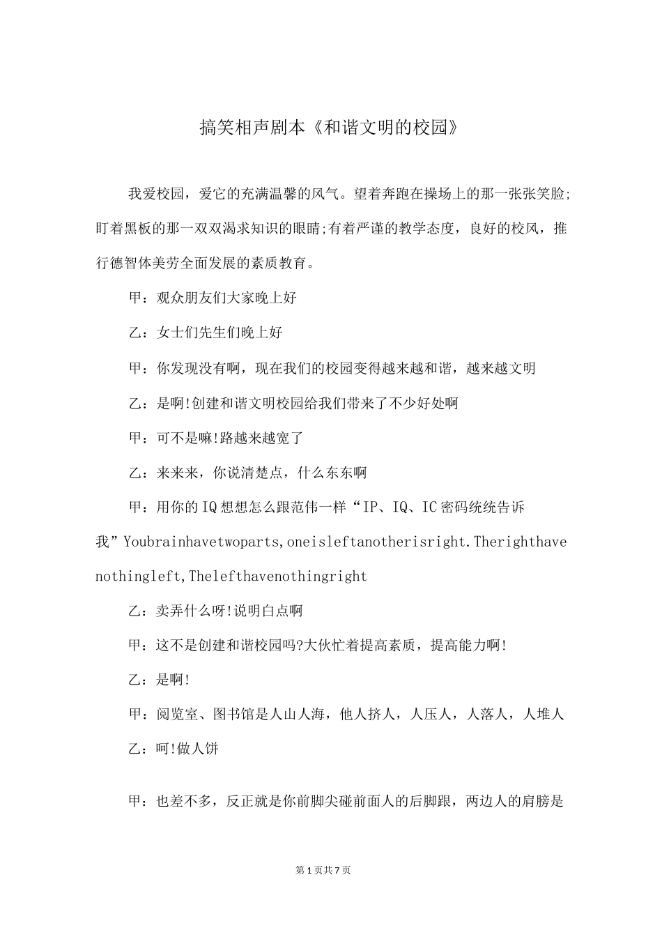 搞笑相声剧本《和谐文明的校园》_第1页