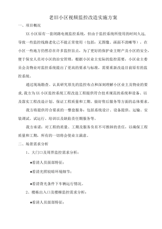 老旧小区视频监控改造实施方案