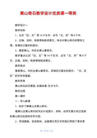 黄山奇石教学设计优质课一等奖