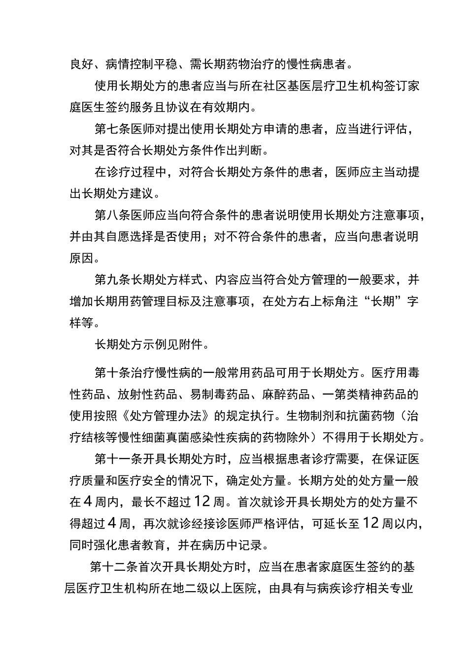 医疗机构长期处方管理规范_第2页