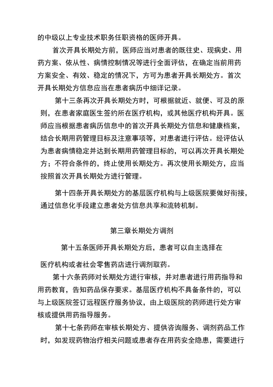 医疗机构长期处方管理规范_第3页