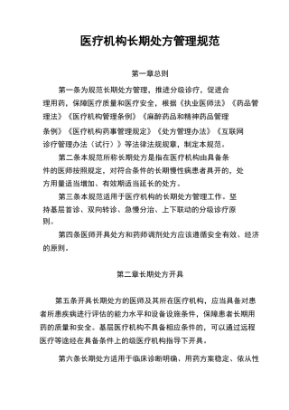 医疗机构长期处方管理规范