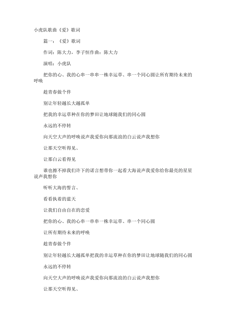 小虎队歌曲《爱》歌词_第1页