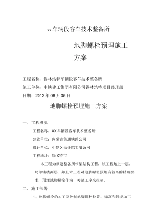 地脚螺栓预埋施工方案