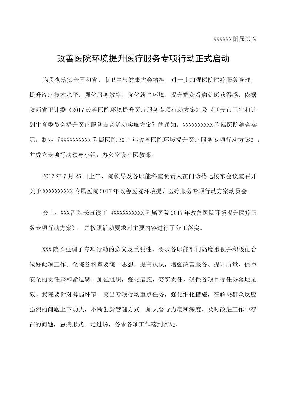 附属医院 改善医院环境提升医疗服务专项行动方案和动员讲话_第1页