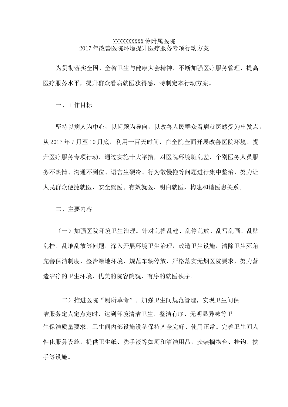 附属医院 改善医院环境提升医疗服务专项行动方案和动员讲话_第3页