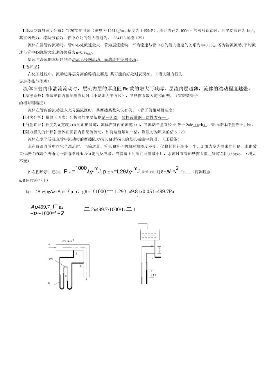 1 流体流动分知识点复习题期末复习用_第2页