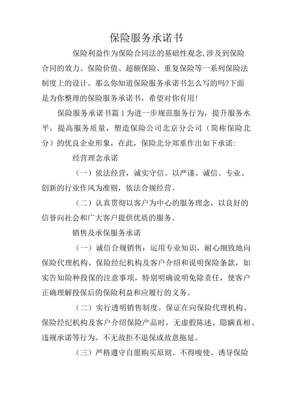 保险服务承诺书_第1页