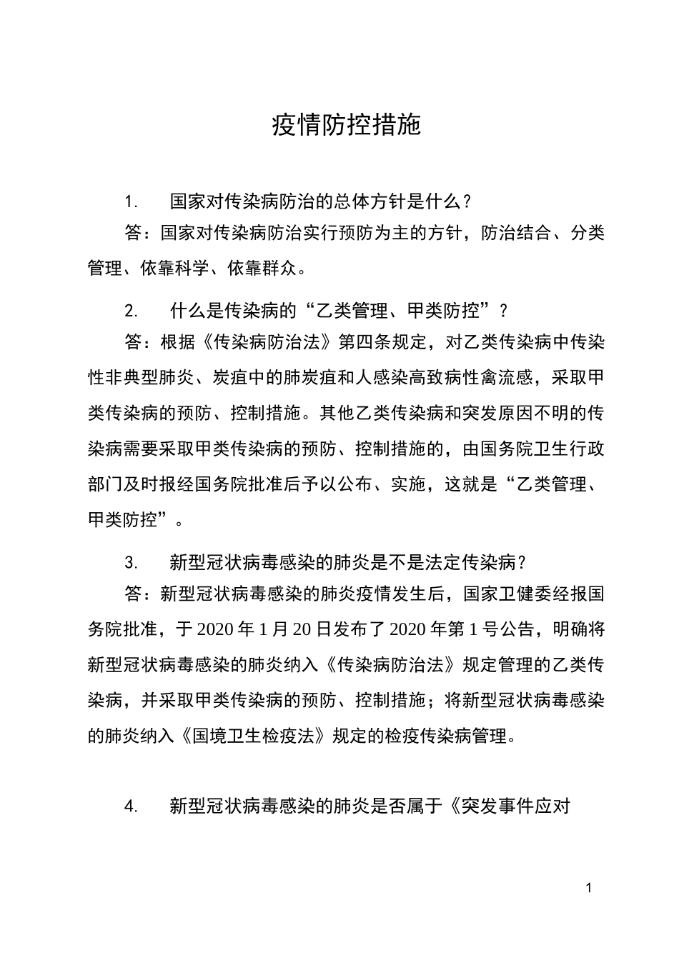 防疫措施有哪些_第1页