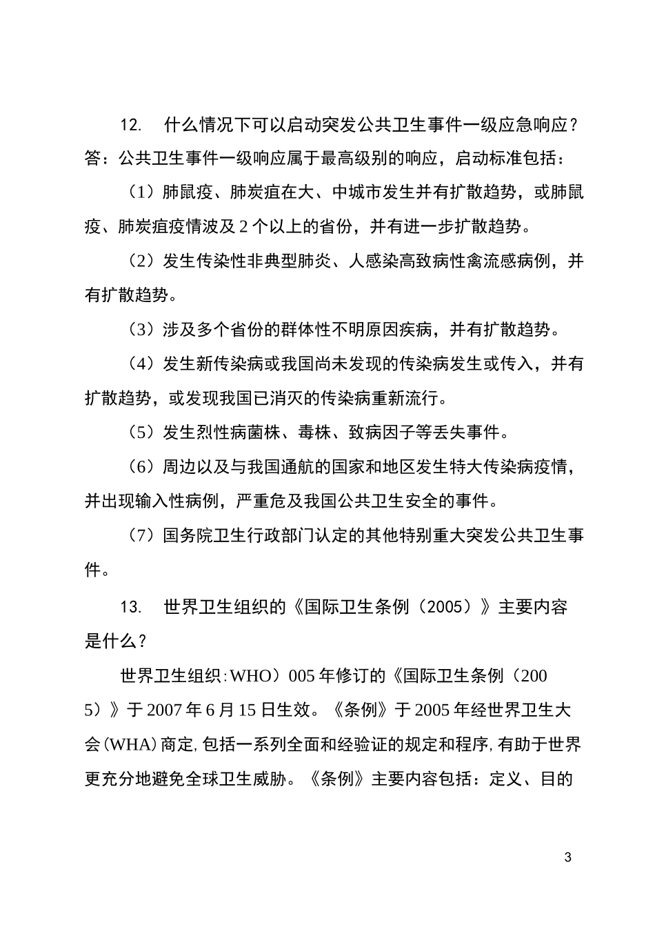 防疫措施有哪些_第3页