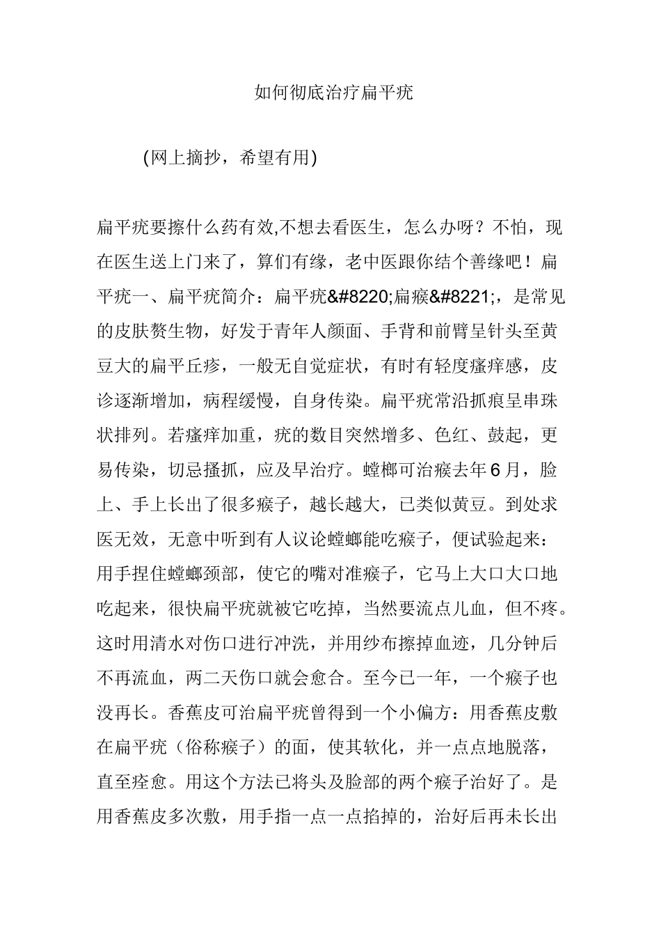 如何彻底治疗扁平疣_第1页
