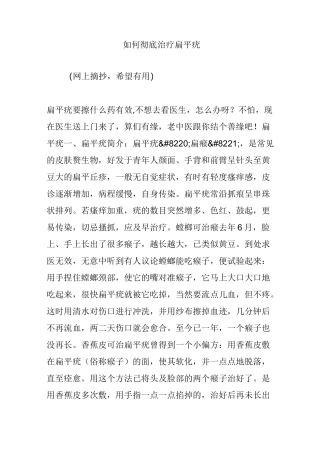 如何彻底治疗扁平疣