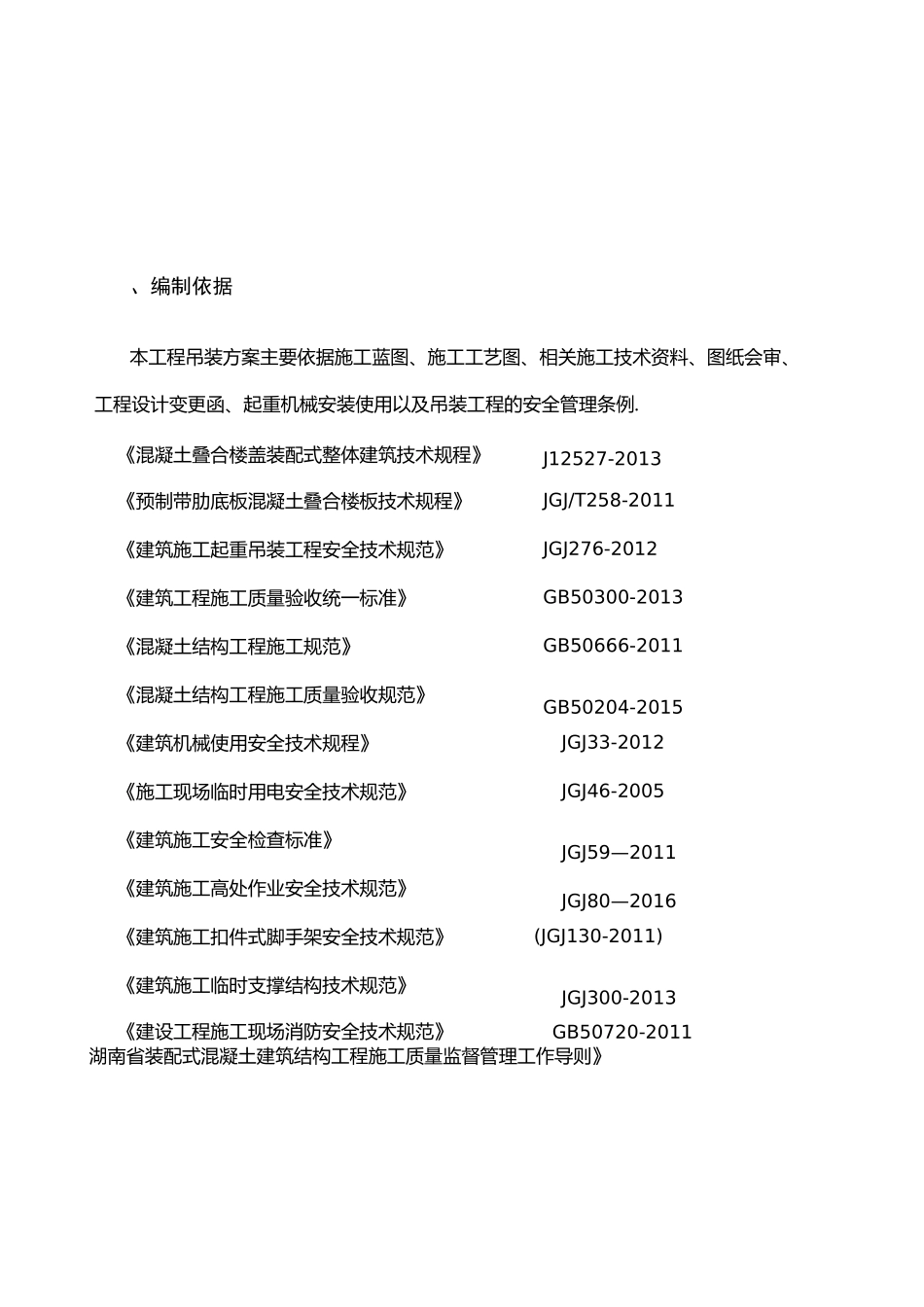 装配式结构吊装施工方案_第1页