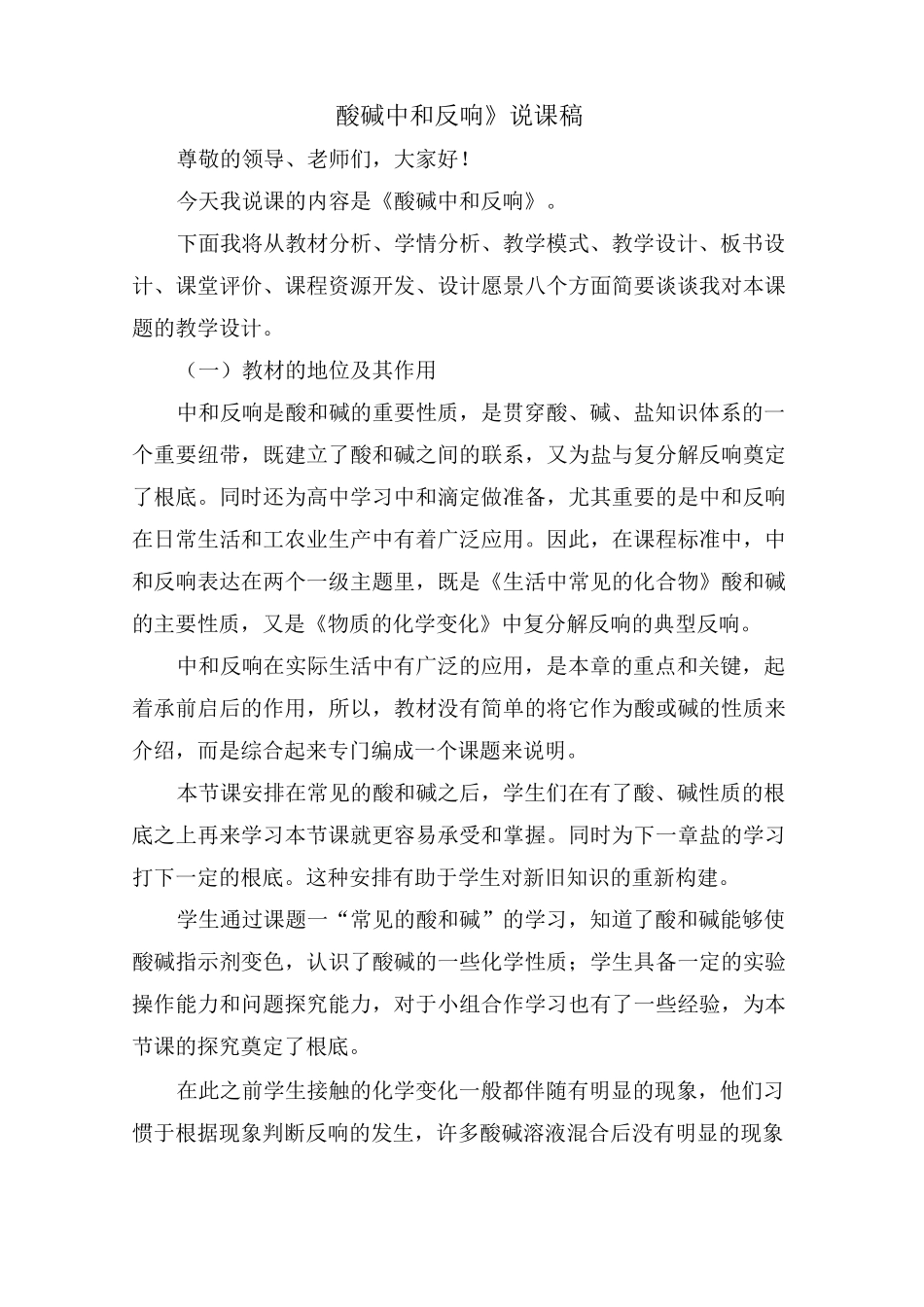 《酸碱中和反应》说课稿_第1页