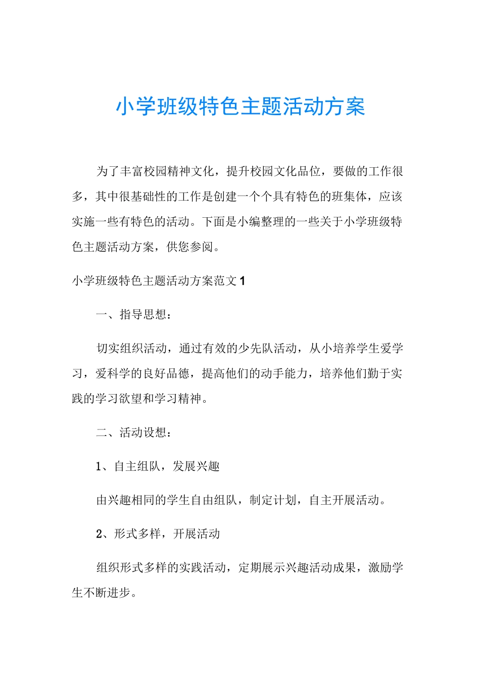 小学班级特色主题活动方案_第1页