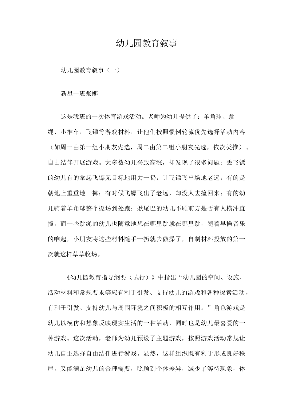 幼儿园教育叙事篇一_第1页
