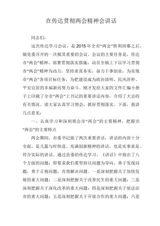 在传达贯彻两会精神会讲话