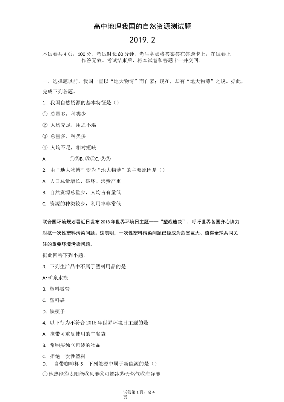 高中地理 我国的自然资源 测试题_第1页