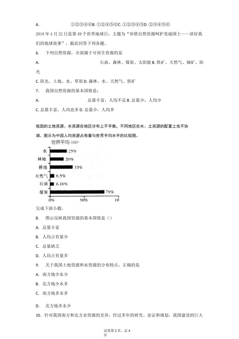 高中地理 我国的自然资源 测试题_第2页