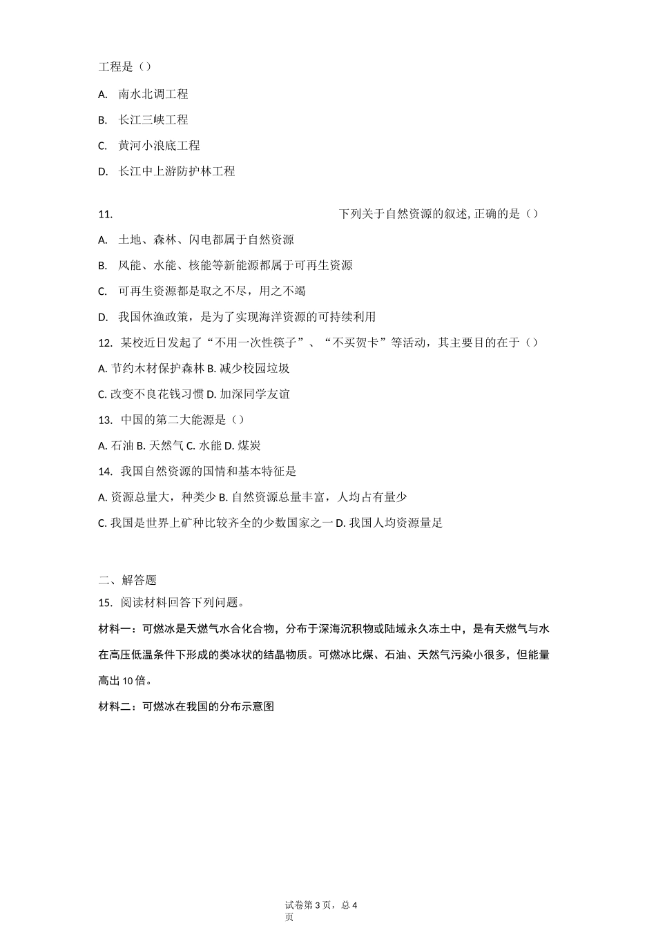 高中地理 我国的自然资源 测试题_第3页