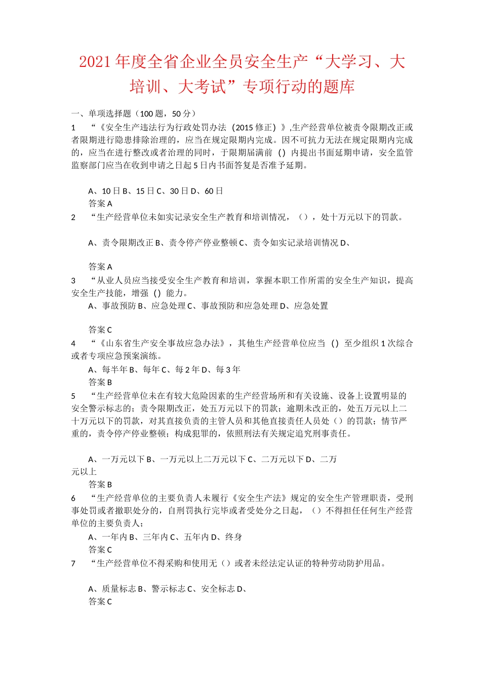 2021年度全省企业全员安全生产“大学习、大培训、大考试”专项行动的题库 含答案 (18)_第1页