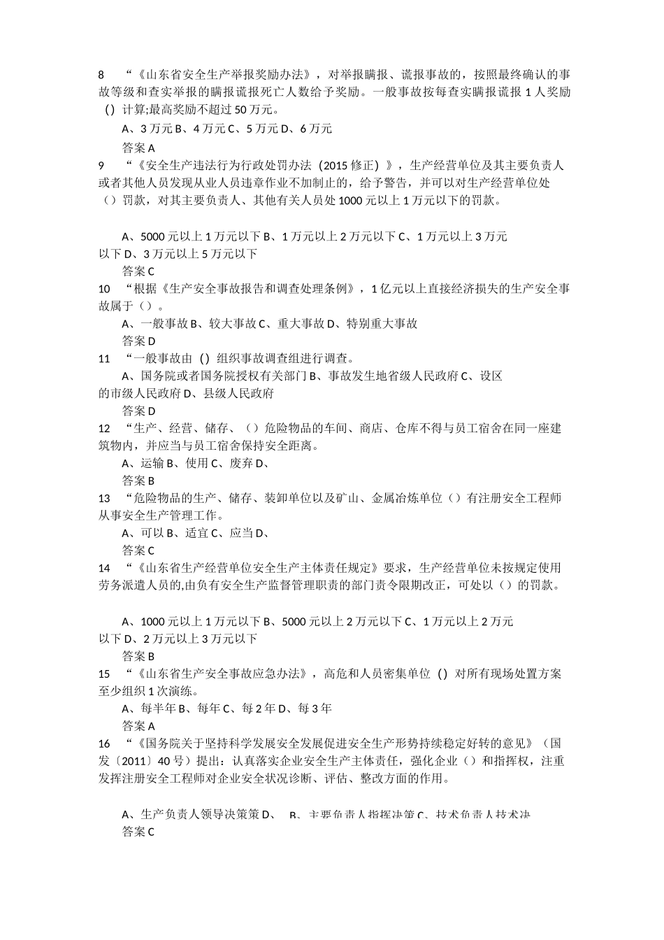 2021年度全省企业全员安全生产“大学习、大培训、大考试”专项行动的题库 含答案 (18)_第2页