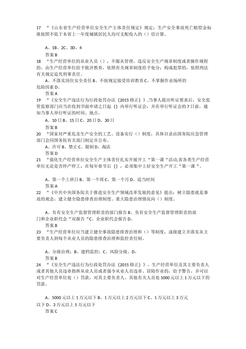 2021年度全省企业全员安全生产“大学习、大培训、大考试”专项行动的题库 含答案 (18)_第3页