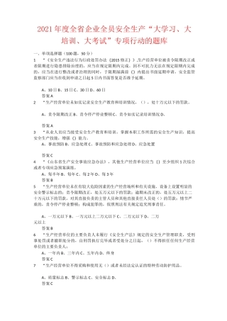 2021年度全省企业全员安全生产“大学习、大培训、大考试”专项行动的题库 含答案 (18)