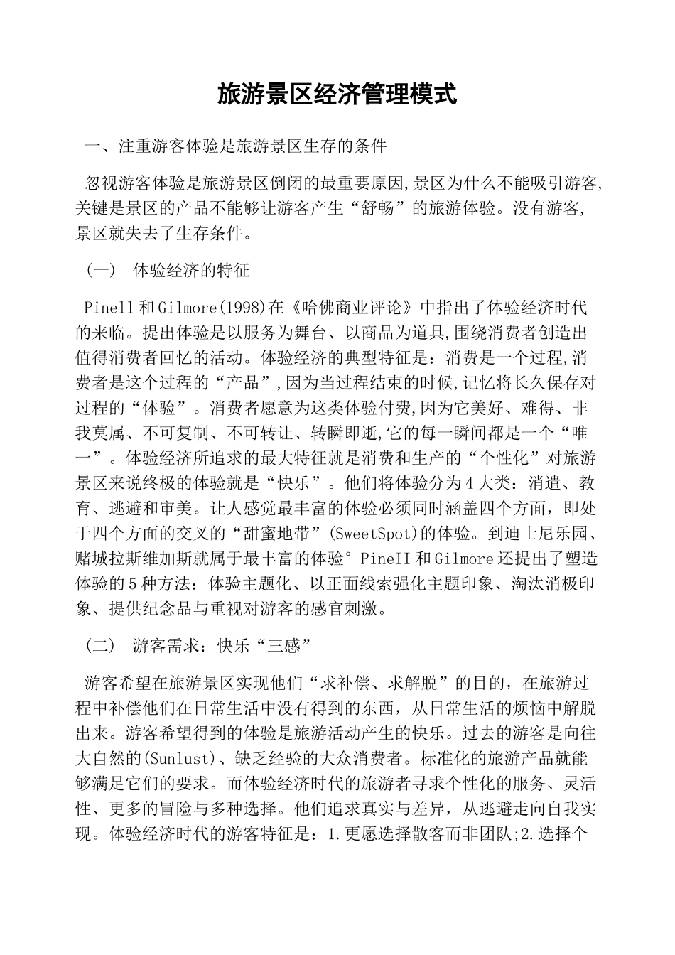 旅游景区经济管理模式_第1页