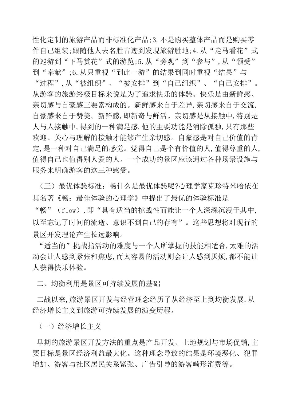 旅游景区经济管理模式_第2页
