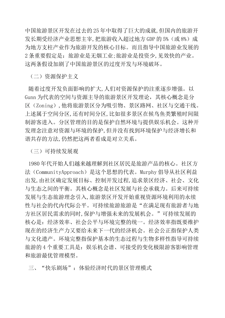 旅游景区经济管理模式_第3页