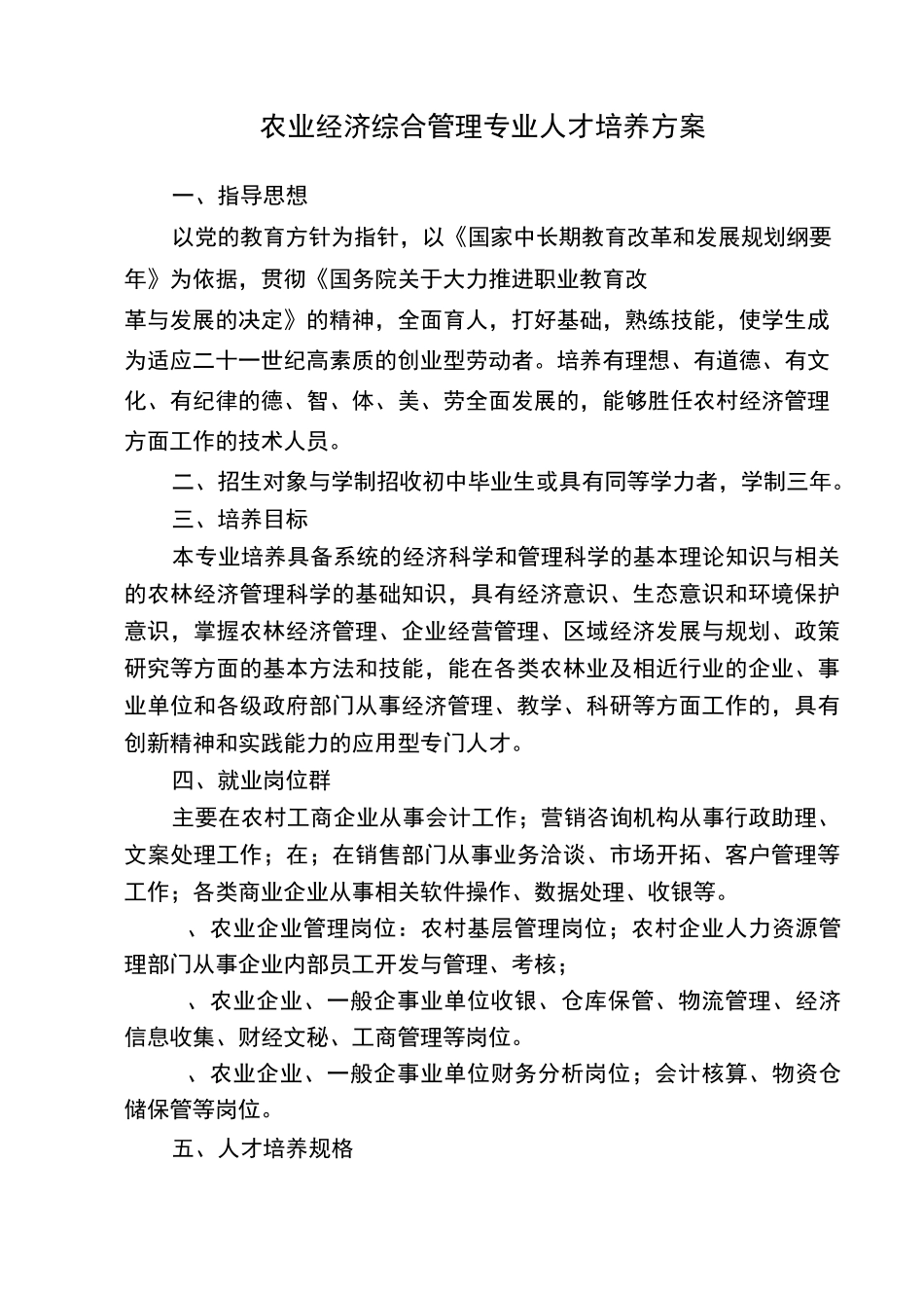 农业经济综合管理专业人才培养方案_第1页