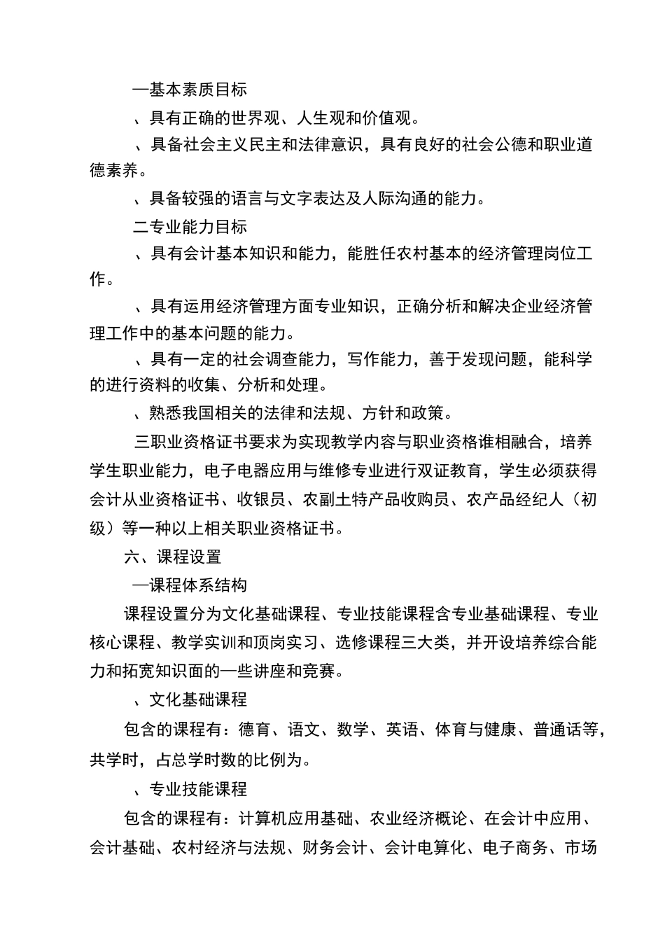 农业经济综合管理专业人才培养方案_第2页