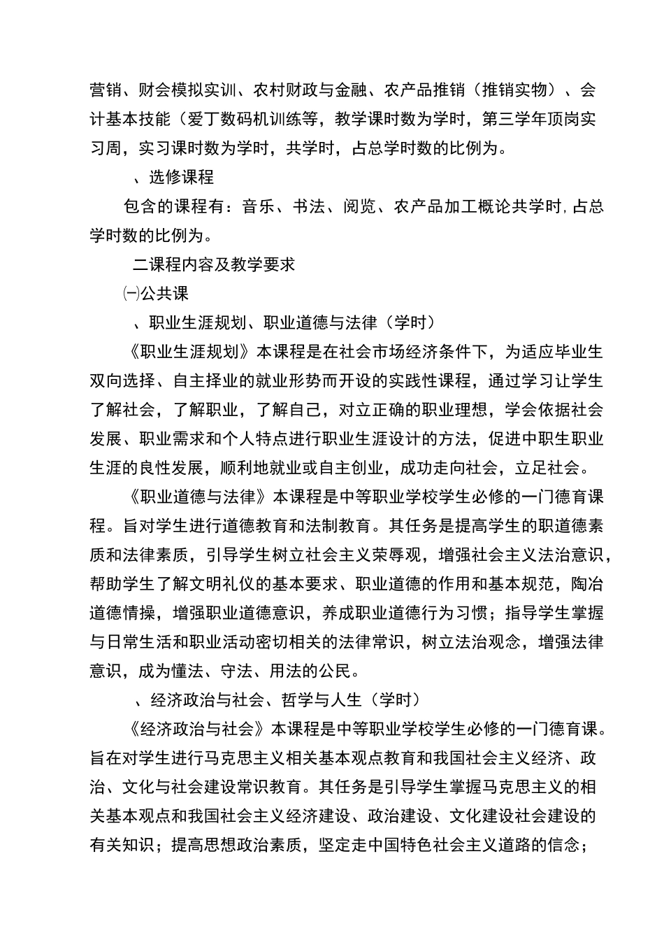 农业经济综合管理专业人才培养方案_第3页