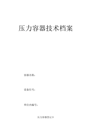 压力容器技术档案