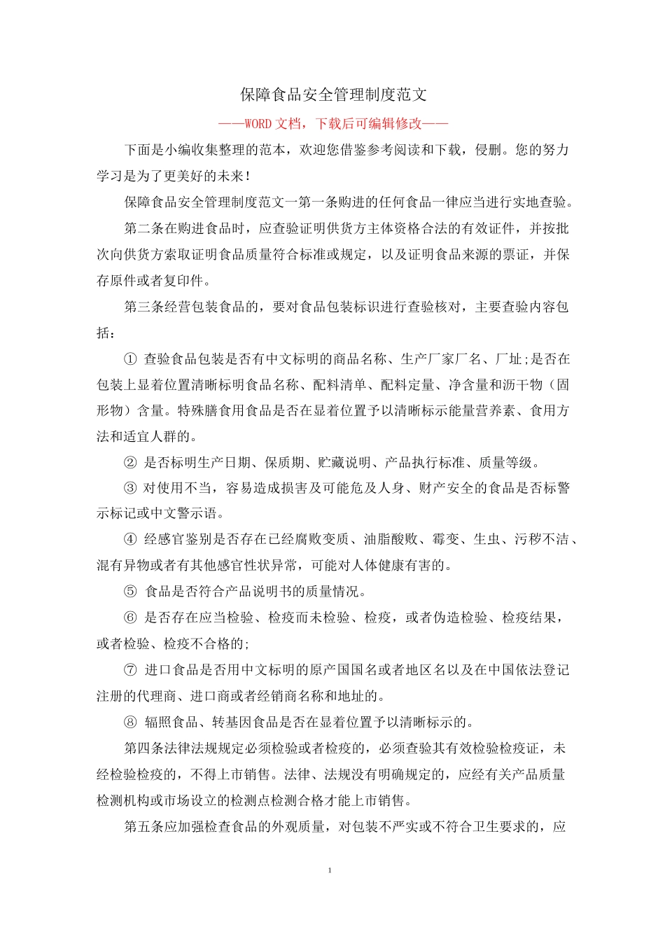 保障食品安全管理制度范文_第1页