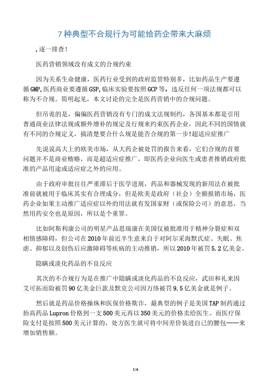 7种典型不合规行为可能给药企带来大麻烦_第1页