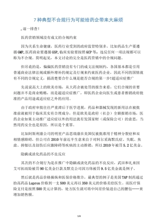 7种典型不合规行为可能给药企带来大麻烦